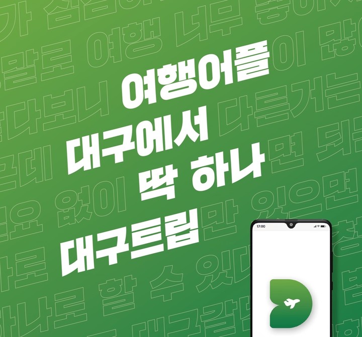 [대구=뉴시스] 대구 여행에 필요한 모든 정보와 예약·결제 서비스까지 한 번에 제공하는 '통합 관광 경험 플랫폼'이 오는 10일부터 선보인다. (사진 = 대구시 수성구 제공) 2023.04.06. photo@newsis.com *재판매 및 DB 금지