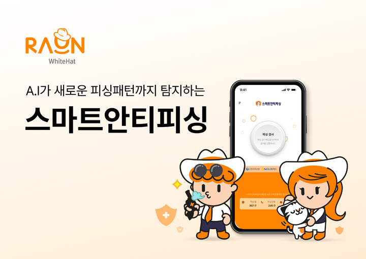 라온화이트햇은 인공지능(AI)으로 새로운 피싱 패턴을 탐지해 보이스피싱을 사전에 예방하는 애플리케이션 '스마트안티피싱'이 인기를 끌고 있다고 밝혔다.(사진=라온시큐어 제공) *재판매 및 DB 금지