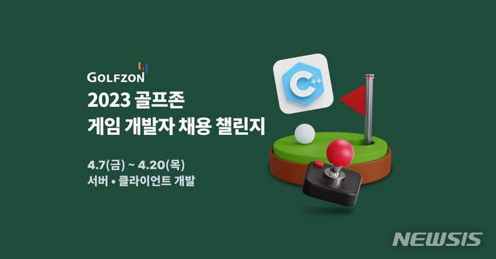 [서울=뉴시스] 골프존 '게임 개발자 채용 챌린지'. (이미지=골프존 제공) 2023.04.07. photo@newsis.com