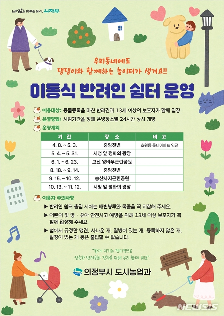이동식 반려인 운영. (사진=의정부시 제공)