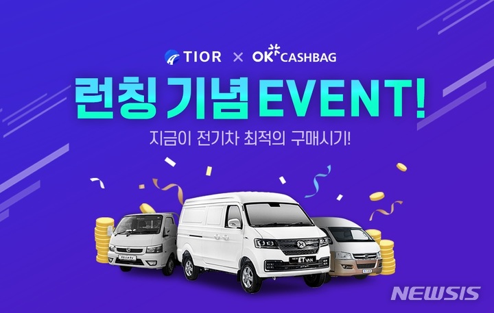 [서울=뉴시스] 전기차 판매 네트워크 확대한 티오르. (이미지=티오르 제공) 2023.04.07. photo@newsis.com