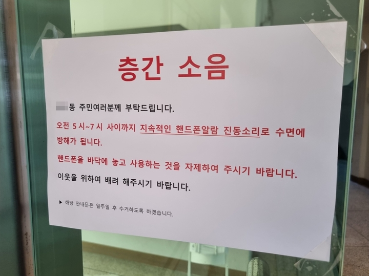 [서울=뉴시스] 김진엽 기자 = 서울시 양천구에 위치한 한 아파트에 층간소음으로 인한 민원이 공지돼 있다. *재판매 및 DB 금지