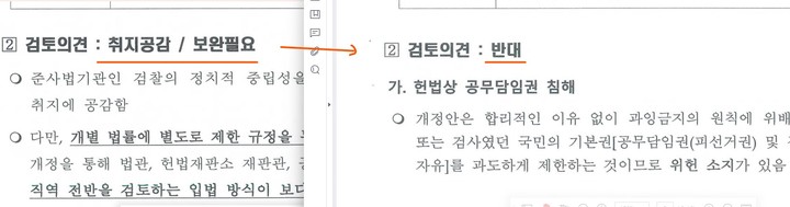 [서울=뉴시스] 뉴시스가 입수한 법무부 국회답변 자료.  21년2월19일 '법무부 검찰청법 검토의견'(왼쪽)과 23년2월14일 검토의견.  *재판매 및 DB 금지