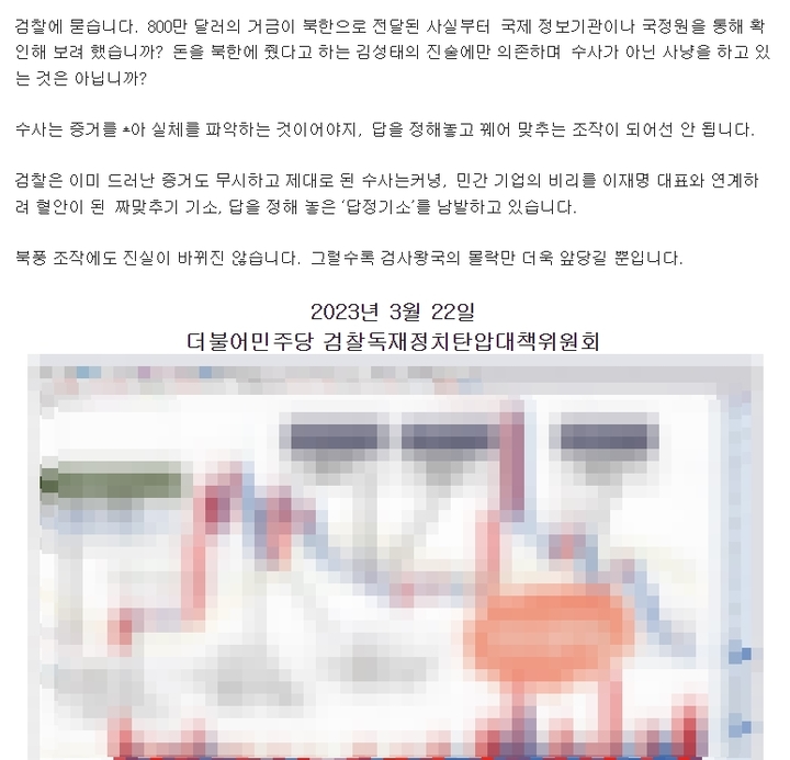 [수원=뉴시스] 더불어민주당이 지난달 22일 홈페이지에 게시한 기자회견문. <민주당 홈페이지 캡처> 2023.03.12. photo@newsis.com *재판매 및 DB 금지 *재판매 및 DB 금지