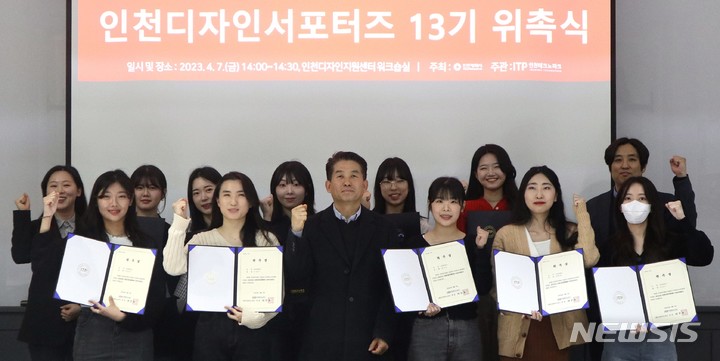 [인천=뉴시스] 이루비 기자 = 인천디자인서포터즈 13기 위촉식. (사진=인천테크노파크 제공)