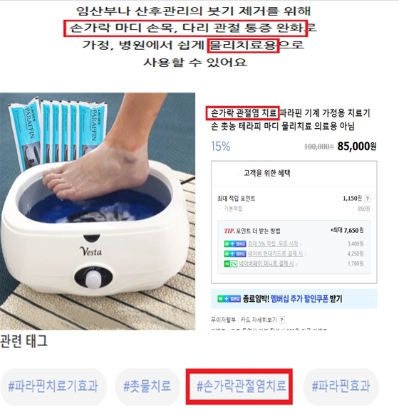 [서울=뉴시스] 10일 식품의약품안전처는 의료기기인 파라핀 욕조와 유사한 공산품을 의료기기로 오인 ·혼동 시키는 광고 등 의료기기법을 위반한 홈페이지 53건을 적발하고 관할 관청에 행정처분 등을 요청했다고 밝혔다. (사진=식약처 제공) *재판매 및 DB 금지