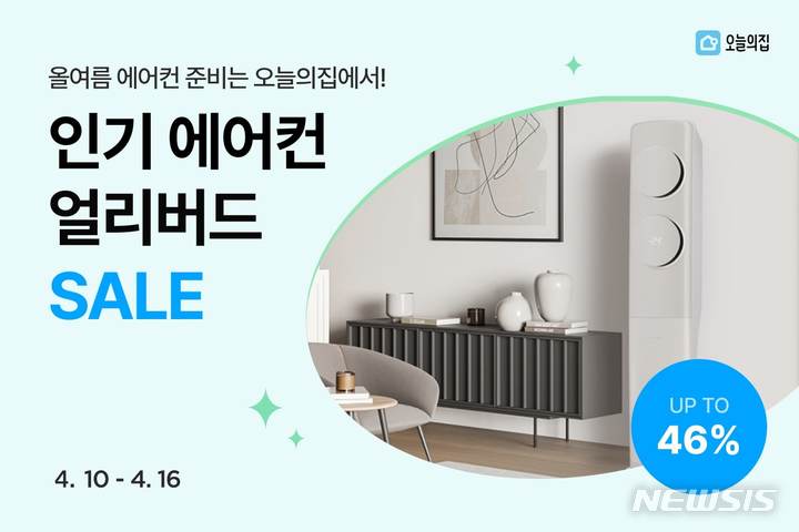[서울=뉴시스] 오늘의집, 인기 에어컨 얼리버드 세일. (사진=오늘의집 제공) 2023.04.10. photo@newsis.com