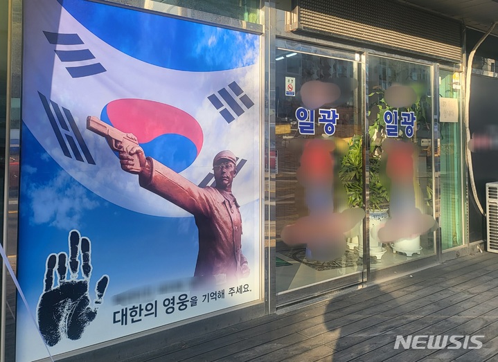 [부산=뉴시스] 이동민 기자 = 부산 기장군 일광읍에 위치한 한 점포. 출입문 왼쪽에 안중근 의사가 총을 겨누는 모습이 보인다. 2023.04.10. eastsky@newsis.com