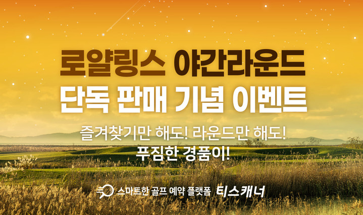 [서울=뉴시스] 골프존카운티 티스캐너, 로얄링스CC 야간 라운드 단독 오픈 기념 이벤트 포스터. (사진=골프존카운티 제공) 2023.04.10. photo@newsis.com&nbsp; *재판매 및 DB 금지