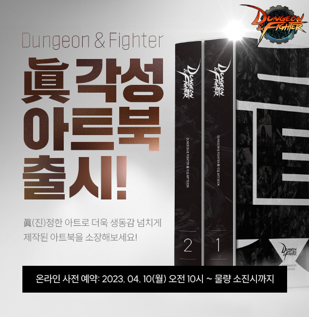 넥슨, '던전앤파이터 진 각성 아트북' 예약 판매 개시