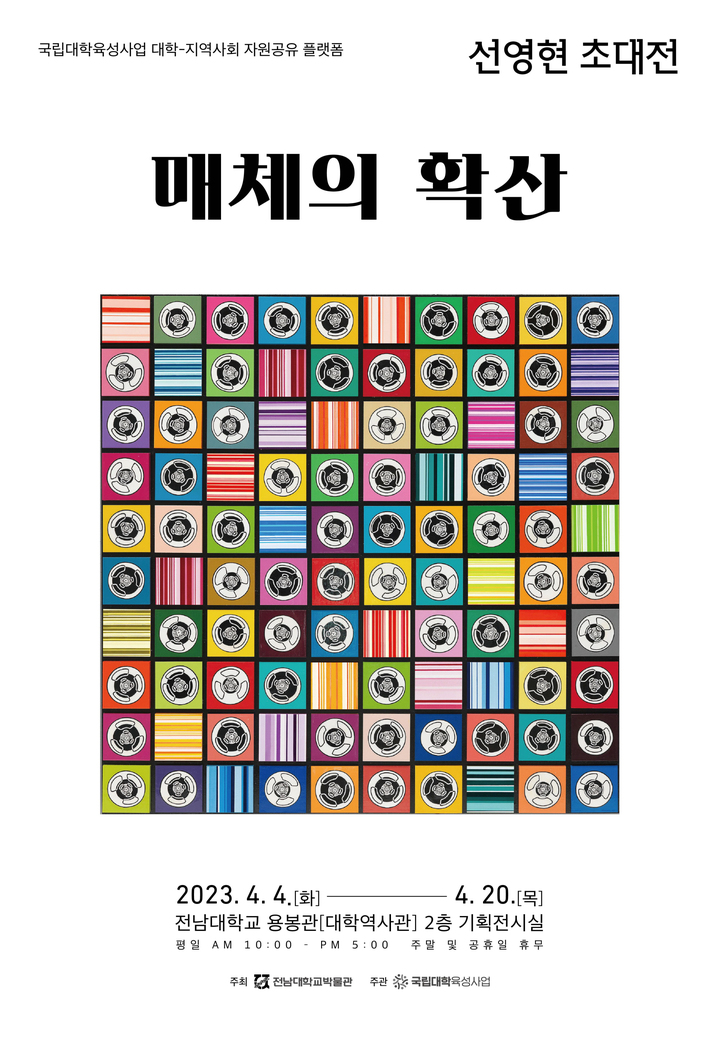 [광주=뉴시스] 전남대학교 박물관 선영현 작가 초대전. (사진=전남대학교 제공). photo@newsis.com *재판매 및 DB 금지