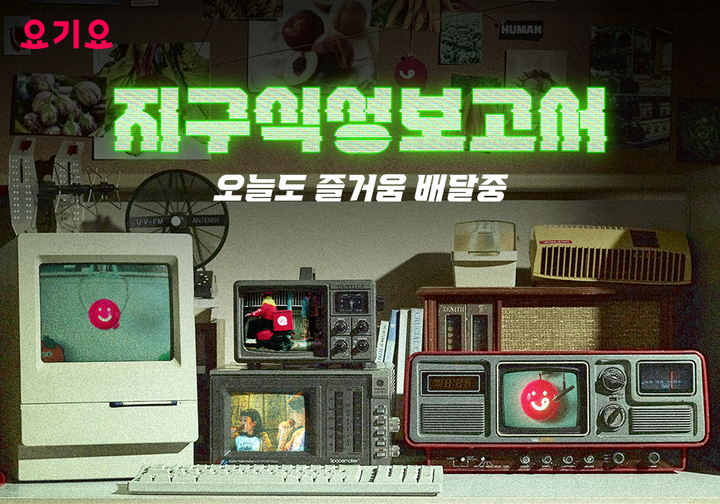 요기요 지구식성보고서 키비주얼(사진=요기요 제공) *재판매 및 DB 금지