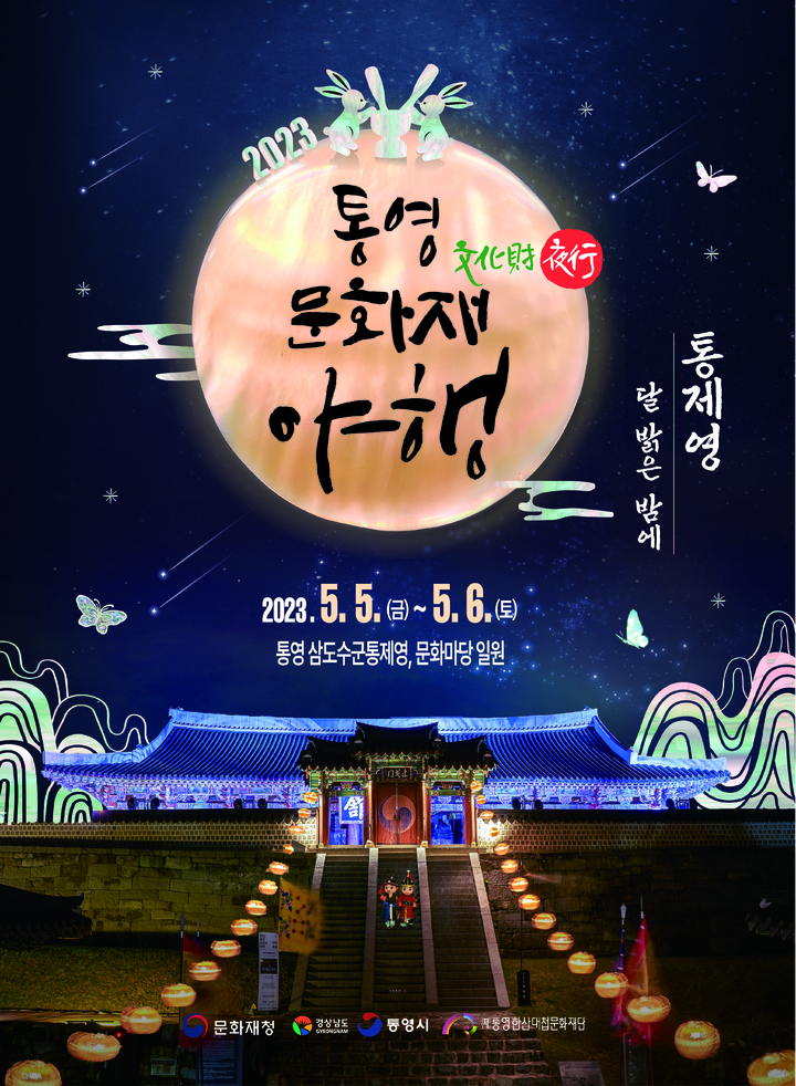 [통영=뉴시스] 신정철 기자= 올해로 5년차를 맞이하는 통영 문화재 야행이 오는 5월 5일부터 6일까지 양일간 통영 삼도수군통제영과 문화마당 일원에서 열린다. 사진은 11일 공개한 포스터 모습.(사진=통영한산대첩문화재단 제공).2023.04.11. photo@newsis.com *재판매 및 DB 금지