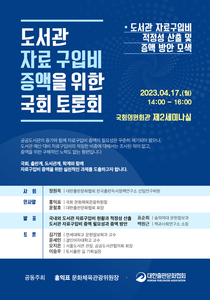 [서울=뉴시스] 도서관 자료 구입비 증액을 위한 국회 토론회(사진=대한출판문화협회 제공) 2023.04.11. photo@newsis.com *재판매 및 DB 금지