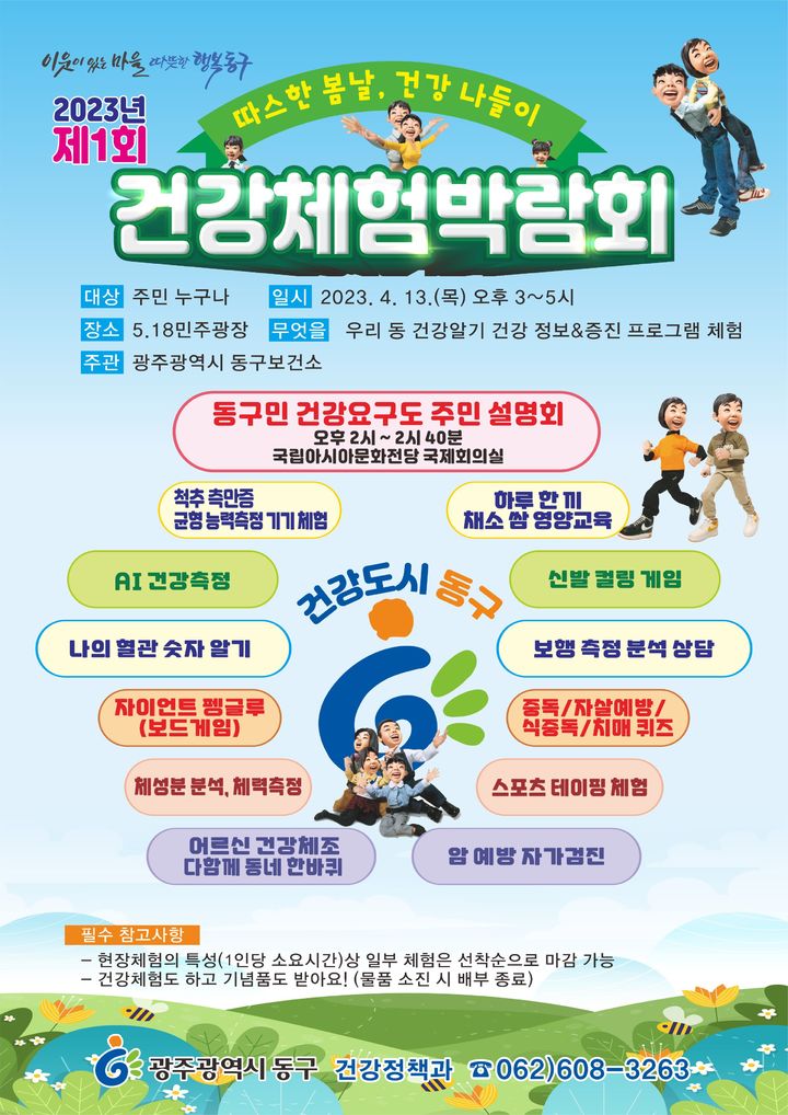 [광주=뉴시스] 이영주 기자 = 동구민 건강체험 박람회 포스터 (사진 = 광주 동구 제공) 2023.04.11. photo@newsis.com *재판매 및 DB 금지