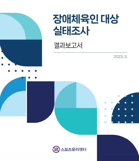 [서울=뉴시스]2022년도 체육계 인권침해 실태조사. 2023.04.12. (사진=스포츠윤리센터 제공) *재판매 및 DB 금지