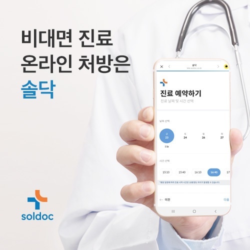 [서울=뉴시스] 비대면 진료 솔닥 이미지. (사진=솔닥 제공) 2023.04.12. photo@newsis.com *재판매 및 DB 금지
