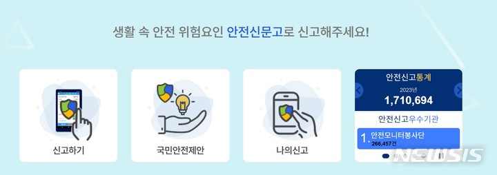 [세종=뉴시스] 안전신문고 홈페이지 화면. (자료= 뉴시스 DB)