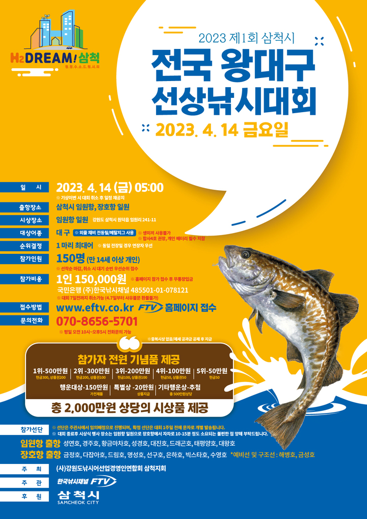 '대구낚시' 삼척, 제1회 전국 왕대구선상낚시대회…14일