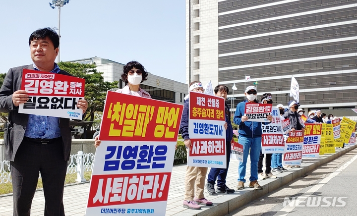 [충주=뉴시스] 이도근 기자= 더불어민주당 충주지역위원회와 진보당, 민주노총, 시민단체 회원들이 12일 충북 충주시청 광장 앞에서 김영환 충북지사의 '친일파 발언'과 '제천 산불 중 충주 술자리'에 대한 사과를 요구하는 집회를 열고 있다. 2023.4.12. nulha@newsis.com