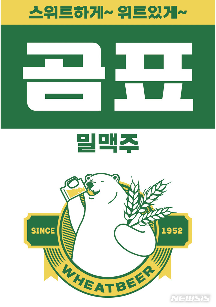 [서울=뉴시스]대한제분은 지난 3월 곰표밀맥주 제조사인 세븐브로이와의 상표권 사용계약이 종료됨에 따라 올 여름 곰표밀맥주 시즌 2를 선보일 제조사로 제주맥주를 우선협상대상업체로 낙점했다. 사진은 곰표밀맥주의 모습.(사진=대한제분 제공)