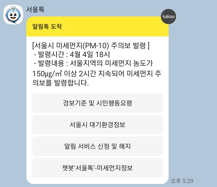 [서울=뉴시스]미세먼지 주의보 알림.(사진=서울시 제공) *재판매 및 DB 금지