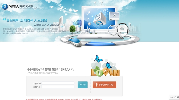 [세종=뉴시스] 사진은 공공기관 결산시스템 모습. (사진=홈페이지 캡쳐) 2023.04.12. photo@newsis.com&nbsp; *재판매 및 DB 금지