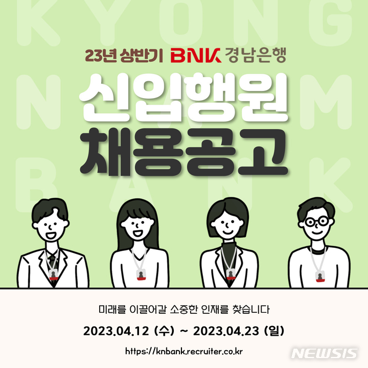 BNK경남은행, 2023년 상반기 신입행원 채용 공고