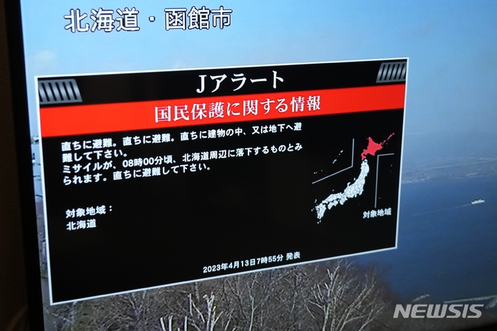 [요코하마=AP/뉴시스]13일 일본 도쿄 남쪽 요코하마에서 한 TV가 일본 주민들에게 J얼럿(J-Alert) 또는 국가 조기 경보 시스템을 보여주고 있다. 북한이 이날 한반도와 일본 사이 해상을 향해 탄도미사일을 발사하자 일본은 훗카이도 주민들에게 예방 차원에서 대피령을 내렸다. 이후 일본 정부는 분석 결과 홋카이도 인근에 미사일이 상륙할 가능성이 없다고 판단해 미사일 경보를 수정하고 철회했다. 2023.04.13.
