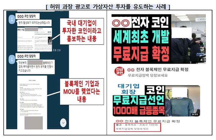 [서울=뉴시스]유튜브 등을 통해 허위 과장 광고로 가상자산 투자를 유도한 사례. (자료=금감원 제공) *재판매 및 DB 금지