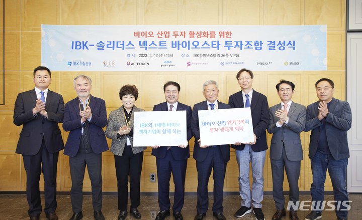 [서울=뉴시스]지난 12일 서울 을지로 IBK파이낸스타워에서 열린 'IBK-솔리더스 넥스트 바이오스타 투자조합 결성식'에서 (왼쪽부터)이후승 충남대기술지주 부사장, 최호일 펩트론 대표이사, 손미진 수젠텍 대표이사, 김인태 IBK혁신금융그룹장, 김용주 레고켐바이오 대표이사, 강상우 알테오젠 전무, 배영규 한국투자증권 IB그룹장, 김정현 솔리더스인베스트먼트 대표이사가 기념촬영을 하고 있다. 2023.4.13 (사진= IBK기업은행 제공) photo@newsis.com