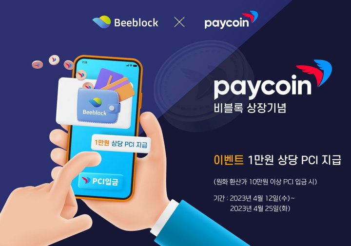 [서울=뉴시스] 다날 페이코인이 국내 비원화 거래소 '비블록'에 상장한다고 13일 밝혔다. (사진=다날) 2023.04.13 *재판매 및 DB 금지