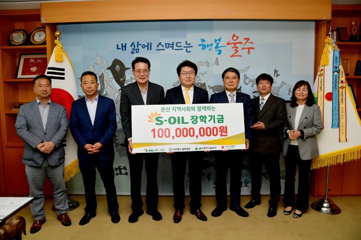 [울산소식] S-OIL, 울주군에 장학기금 1억 전달 등