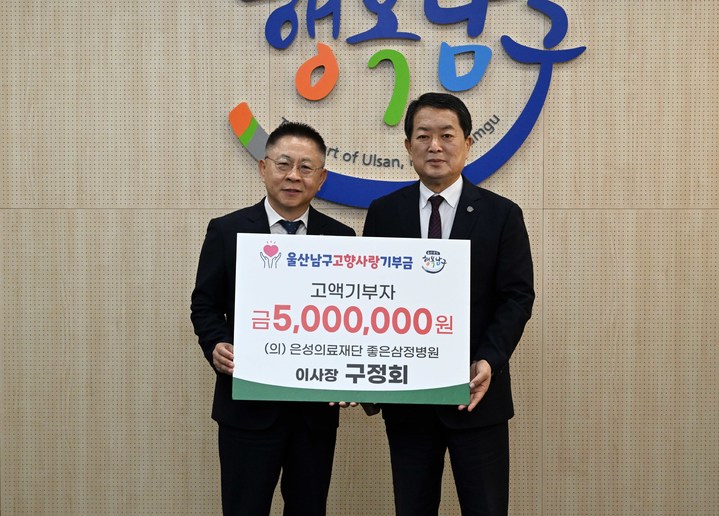 좋은삼정병원 구정회 이사장, 울산남구에 고향사랑기부금 