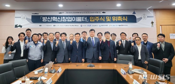 [창원=뉴시스] 홍정명 기자=13일 오후 경남창원산학융합원에서 열린 방산혁신창업이룸터 입주식에 참석한 경남창원산학융합원 원장인 박병규(앞줄 가운데 키 큰 사람) 한국산업단지공단 경남지역본부장 등이 기념촬영하고 있다.(사진=경남창원산학융합원 제공) 2023.04.13. photo@newsis.com