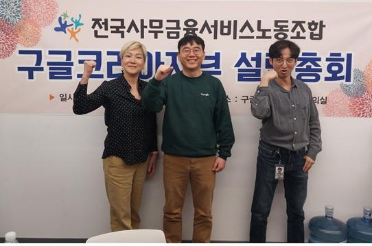 구글코리아 직원들은 지난 11일 역삼역 본사 인근 회의실에서 총회를 개최하고 민주노총 전국사무금융서비스노동조합 구글코리아지부를 설립했다.(사진=민주노총 전국사무금융서비스노동조합) *재판매 및 DB 금지