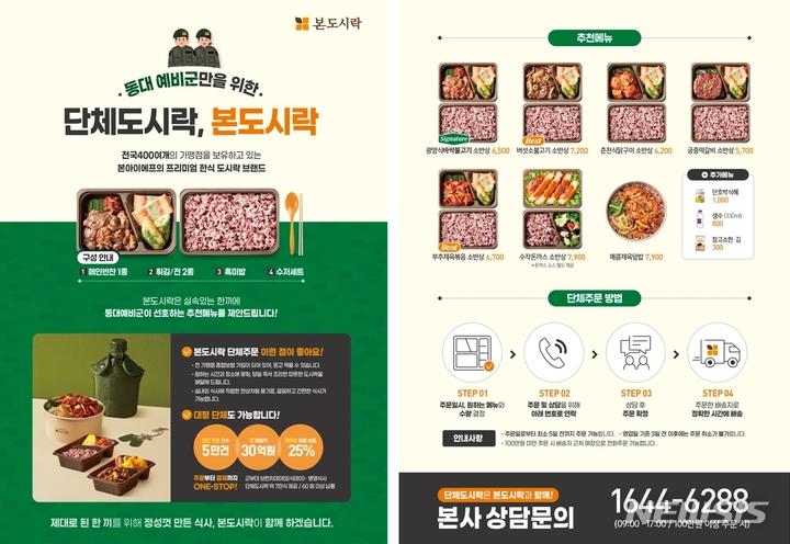 [서울=뉴시스]본도시락은 경기 화성·평택·군포 지역 예비군 동대 18개소에 예비군 도시락 4000인분을 공급한다.(사진=본도시락 제공)