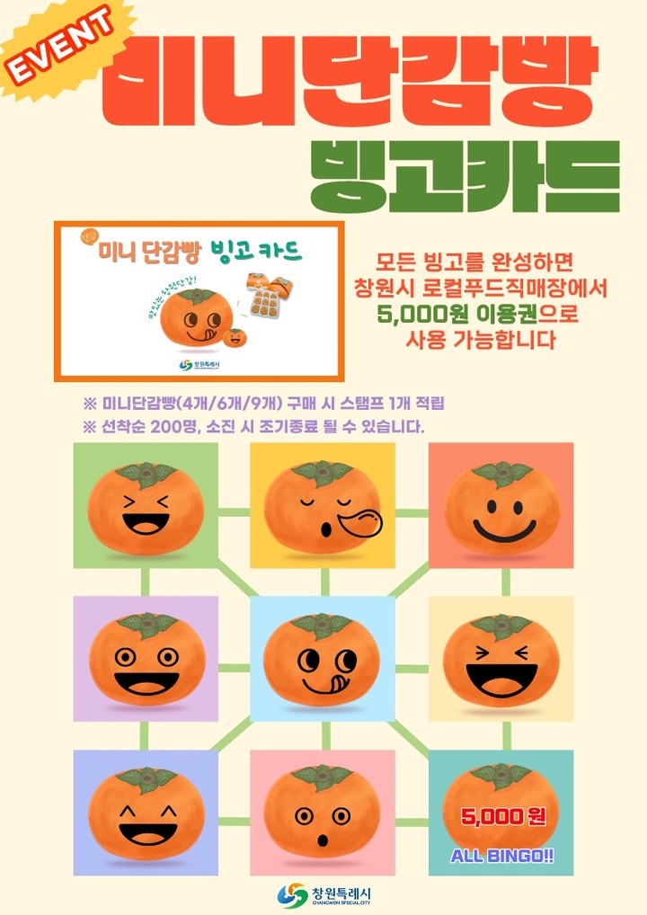 [창원=뉴시스] 강경국 기자 = 지난 2월 출시한 미니단감빵 빙고카드. (사진=창원시청 제공). 2023.04.14. photo@newsis.com *재판매 및 DB 금지