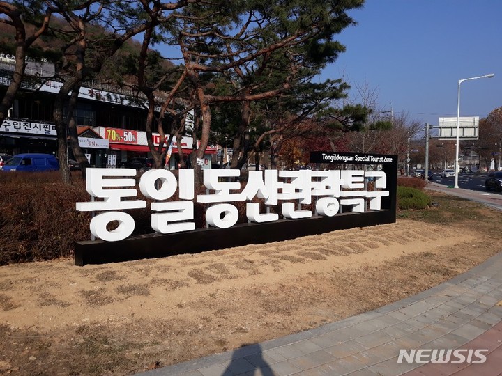 [파주=뉴시스] 파주 통일동산 관광특구.(사진=뉴시스 DB)photo@newsis.com