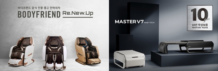 [서울=뉴시스] 14일 홈 헬스케어 업계에 따르면 시장에서 선두 다툼을 벌이는 바디프랜드와 세라젬이 보증 경쟁을 주도하고 있다. (사진=바디프랜드·세라젬 제공) *재판매 및 DB 금지