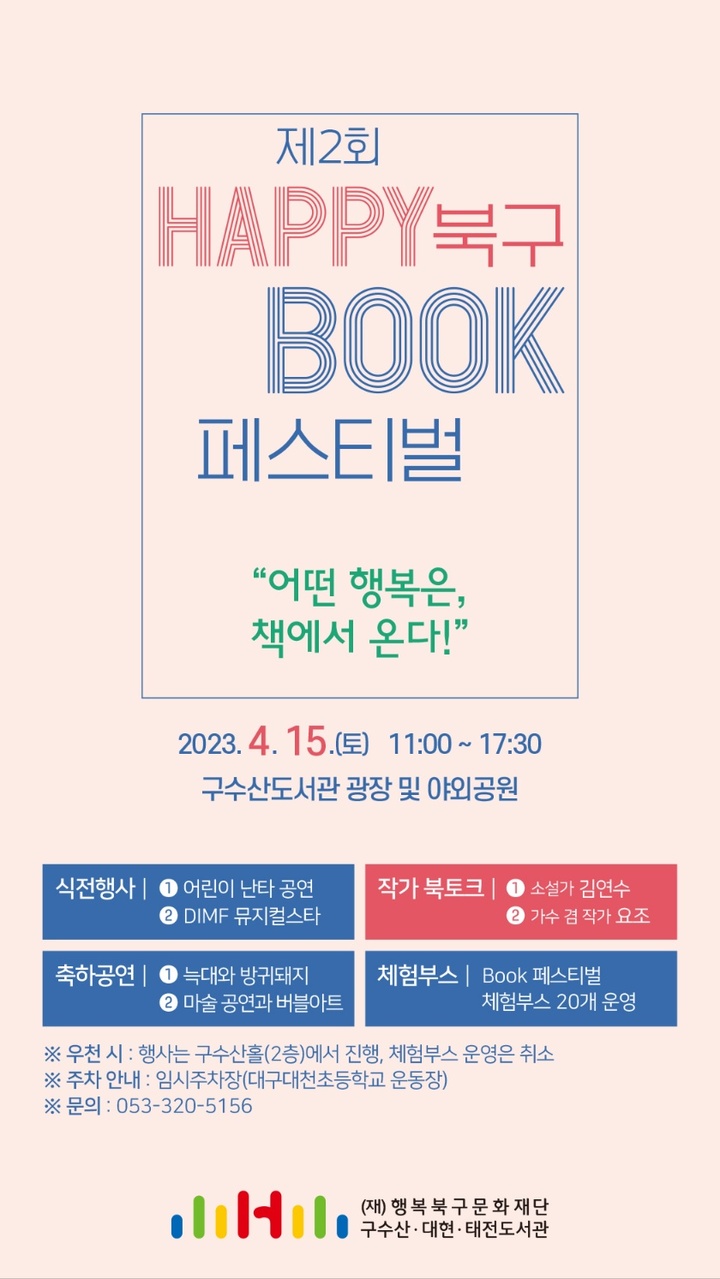 제2회 HAPPY 북구 BOOK 페스티벌 포스터. (사진=행복북구문화재단 제공) *재판매 및 DB 금지