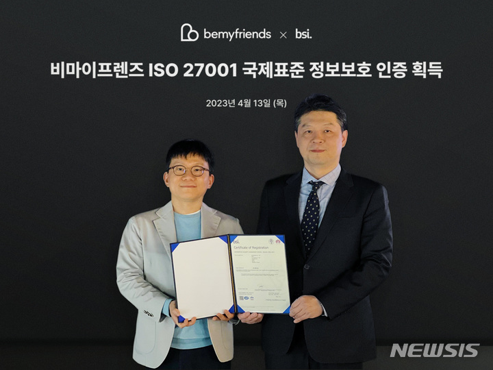 [서울=뉴시스] 비마이프렌즈가 국제표준 정보보호경영시스템 인증 'ISO 27001'을 획득했다. (사진=비마이프렌즈 제공) 2023.04.14. photo@newsis.com