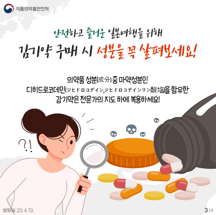 [서울=뉴시스] 일본 여행 시 마약 성분 감기약 구매 주의 포스터 (사진=식약처 블로그 제공) *재판매 및 DB 금지