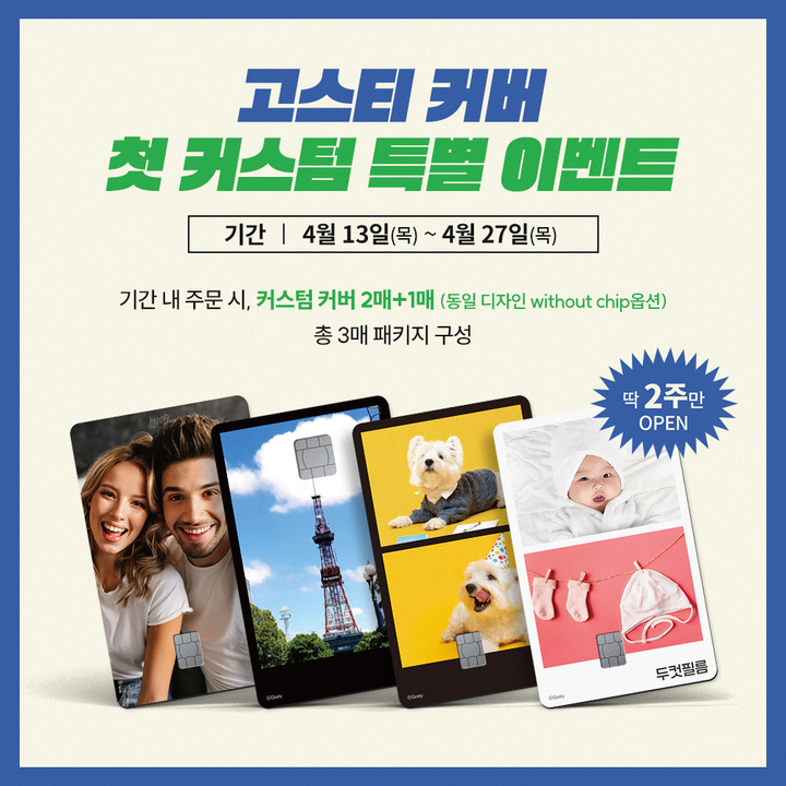 [서울=뉴시스]15일 카드커버 전문 브랜드 고스티는 '커스텀 카드커버'의 주문 제작 이벤트를 이달 27일까진 진행한다고 밝혔다.(사진=고스티)2023.04.14 photo@newsis.com *재판매 및 DB 금지