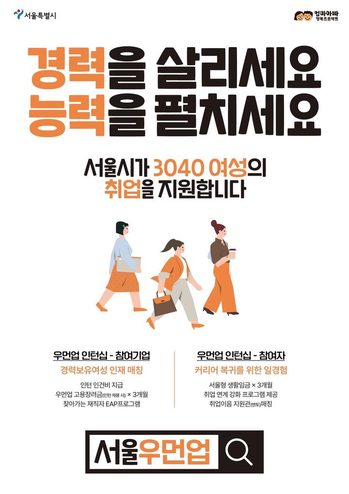 [서울=뉴시스]서울우먼업 인턴십 포스터.(사진=서울시 제공) *재판매 및 DB 금지