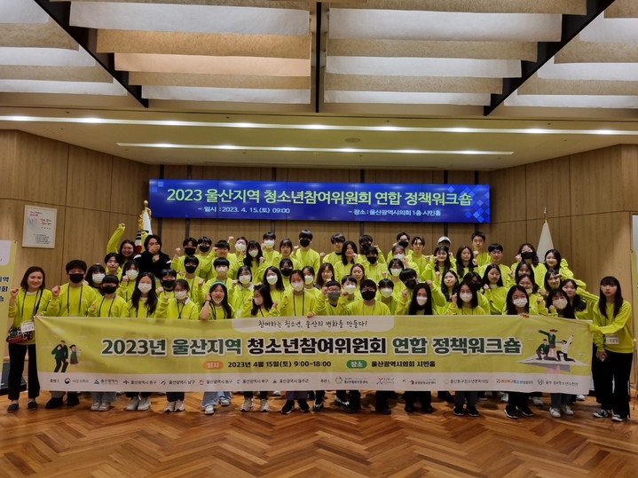 [울산소식] 청소년참여위원회 연합워크숍 개최 등