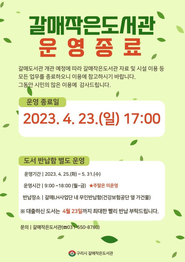 갈매작은도서관 운영 종료 안내. (사진=구리시 제공) *재판매 및 DB 금지