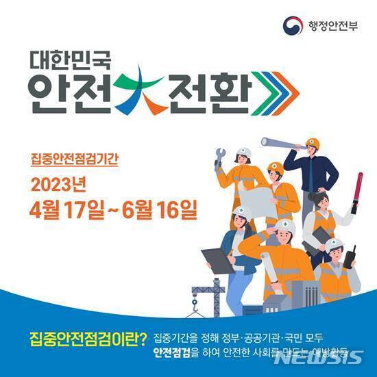 광명시, ‘대한민국 안전 대전환’ 집중 안전 점검