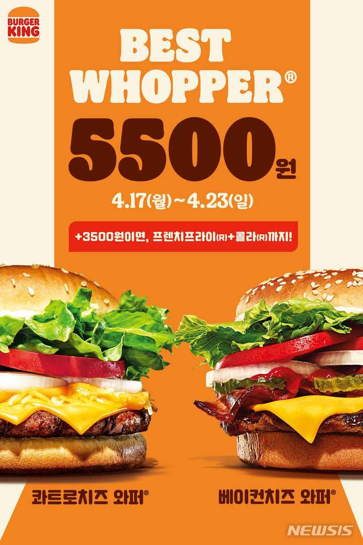 [서울=뉴시스]버거킹은 오는 23일까지 베스트 와퍼 단품 2종을 특별가 5500원에 판매하는 프로모션을 진행한다.(사진=버거킹 제공)