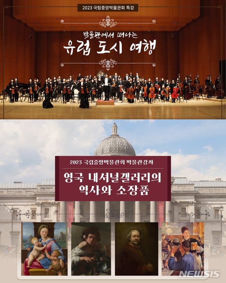 [서울=뉴시스] 국립중앙박물관회가 5월과 6월에 각각 '영국 내셔널갤러리의 역사와 전시' 특강과 '박물관에서 떠나는 유럽 도시 여행' 특강을 진행한다. (사진=국립중앙박물관회 제공) 2023.04.17. photo@newsis.com *재판매 및 DB 금지